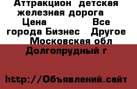 Аттракцион, детская железная дорога  › Цена ­ 212 900 - Все города Бизнес » Другое   . Московская обл.,Долгопрудный г.